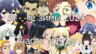 Аниме зимы 2024 — 3: Ishura, Bucchigiri?!, Majo to Yajuu, Metallic Rouge