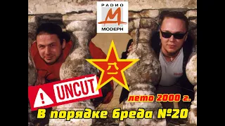 В порядке бреда №20