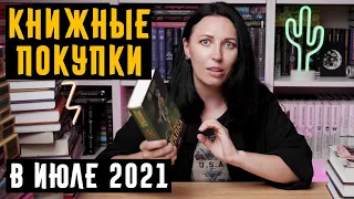 КНИЖНЫЕ ПОКУПКИ в июле 2021! Новые книги на моих полках! #книжныепокупки