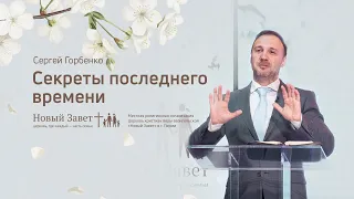 Сергей Горбенко: Секреты последнего времени (10 мая 2020)