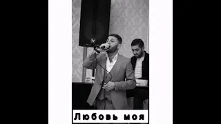 ЛЮБОВЬ МОЯ (АЛЬБЕРТ СУЛЕЙМАНЯН)( COVER)