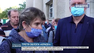 Працівники ПРАТ «КрАЗ» вкотре звертаються до керівництва заводу та вимагають свої зароблені гроші