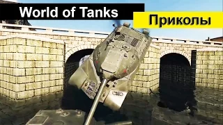 WOT Приколы ● Смешной Мир танков #6 Размер не важен