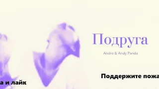 ЛУЧШИЕ ХИТЫ / 2022 🎧 Andro ft. Andy Panda - Подруга 🎧 (Remix) 🎧