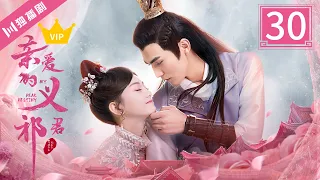 💎VIP【ENG】EP30 My Dear Destiny | 亲爱的义祁君（张思帆/胡意旋/李歌洋/温碧霞/王家茵/胡文喆）