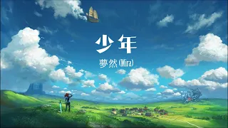 少年 - 夢然 (Mira) 【動態歌詞】