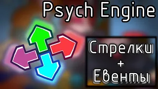 Friday Night Funkin' Psych Engine | Моддинг по-русски! | Спрайты стрелок + Ивенты | №2