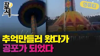 [잠못세] 눈 깜짝할 사이 내 아이가 타고 있던 놀이기구가 추락했다