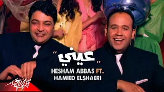 Hesham Abbas Ft  Hamied El Shaeri - Einy | Official Music Video | هشام عباس وحميد الشاعرى - عينى