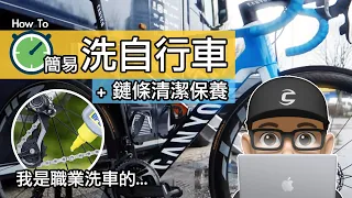 輕鬆清洗自行車 / 如何在家 DIY 快速洗車 / 簡易清潔公路車與登山車鏈條飛輪 + 上鏈條油 /  職業洗車人的非專業洗腳踏車。居家型洗車精，肥皂泡，除油劑，鏈條油，洗車工具。