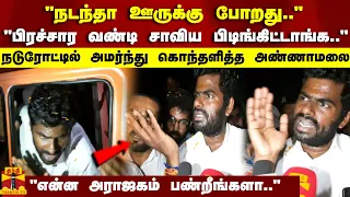 "பிரச்சார வண்டி சாவிய பிடிங்கிட்டாங்க.." நடுரோட்டில் அமர்ந்து கொந்தளித்த அண்ணாமலை