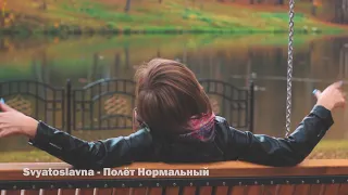 Svyatoslavna -Полет нормальный