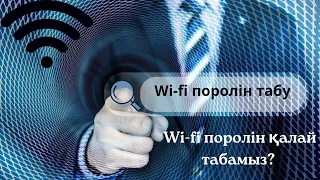 Wi-fi поролін қалай табамыз? Құпия жолы) Как найти пороль  Wi-fi? Секретный способ!