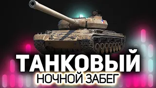 Танковый ночной забег ☀ Танки по заявкам зрителей