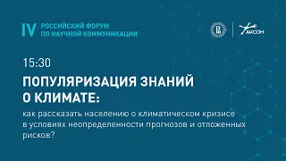 Популяризация знаний о климате: как рассказать населению о климатическом кризисе?