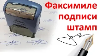 Факсимиле подписи штамп - Facsimile signature