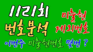 로또1121회 제외번호분석 (66주연속 미출현 공식) #로또분석