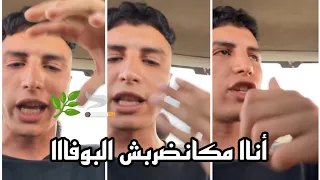 Bo9al كايشرح الموشكيل لكوڤر ديال البوفاا👀