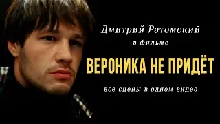 Дмитрий Ратомский в фильме «Вероника не придет» (2008)