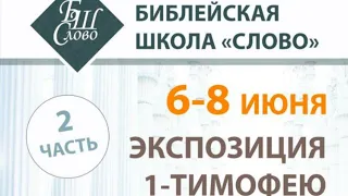 Экспозиция 1-Тимофею.ЧАСТЬ 2 II Как поступать в доме Божьем II БШС II 06.06.24