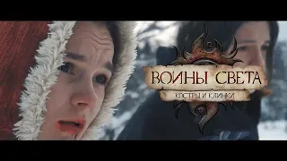 Лагерь Штормград: Воины Света. Костры и Клинки | Тизер