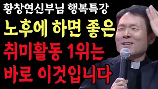 나이들수록 반드시 이렇게 사세요 l 인생의 이정표가 꼭 필요한 이유 l 황창연 신부 행복특강 l 인생철학 l 노후 l 인생명언 l 힐링 l 강연 l 오디오북