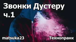 Звонки Дустеру ч.1 | Технопранк от Matsuka23