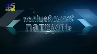 Поліцейський патруль: П'яні вихідні