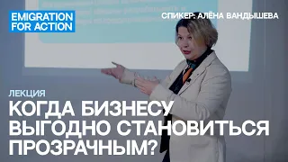 Когда бизнесу выгодно становиться прозрачным? Спикер: Алёна Вандышева