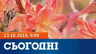 Сьогодні - повний випуск за 23 жовтня 2019, 9:00