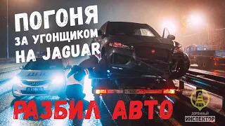 Задержали! Погоня в Петербурге ДПС ГИБДД за угонщиком на Jaguar. Police chase 2019.