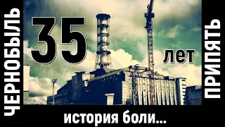 Чернобыль и Припять - 36 лет / Посвящается ЛИКВИДАТОРАМ