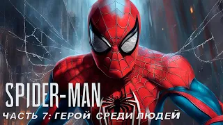 Прохождение Marvel's Spider-Man — Часть 7: Герой среди людей