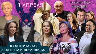 Кабаева несчастна! Собчак и смерть! Ведьмы Гордон и Троянова Конспирологи от бога. Одесса Маска.