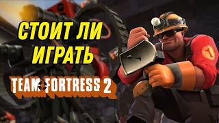 Стоит ли играть в Team Fortress 2