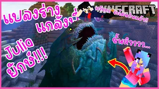 MineCraft แกล้งพี่เคนแปลงร่างเป็นจูเลีย อสูรใต้ทะเลที่ตัวใหญ่กว่า The Bloop มากินพี่เคน