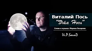 Виталий Пось - Эта ночь (Official Video  2019)