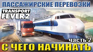 Transport Fever 2 С чего начинать. Пассажирские перевозки. Гайд часть 2