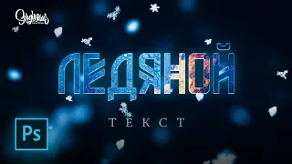 КРУТОЙ ЛЕДЯНОЙ ТЕКСТ В PHOTOSHOP ЗА 7 МИНУТ!