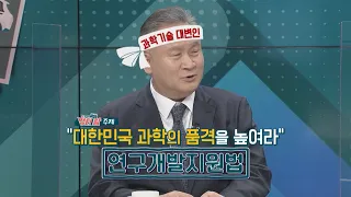 알면 당신도 법테랑_10회 "대한민국 과학의 품격을 높여라! (연구개발지원법)