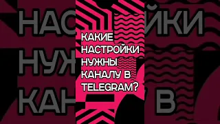 Какие настройки нужны Telegram-каналу?⚙️