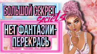 Avakin Life/ БОЛЬШОЙ СЕКРЕТ👙/НЕТ ФАНТАЗИИ-ПЕРЕКРАСЬ🎨❗❗❗