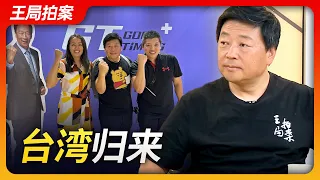 台湾归来｜台湾｜大选｜中华民国｜大陆｜王局拍案20231024