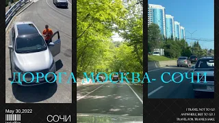 ОБЗОР ДОРОГИ МОСКВА- СОЧИ. 29-30 МАЯ 2022. СКОЛЬКО СТОИТ ПЛАТНАЯ ДОРОГА. СИТУАЦИЯ НА ДОРОГАХ НА ЮГ!