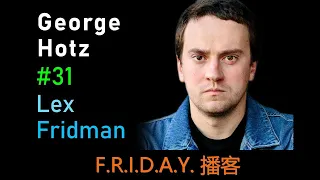 播客-George Hotz: Comma.ai, OpenPilot, and Autonomous Vehicles | Lex Fridman Podcast #31