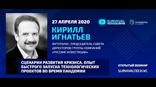 Сценарии развития кризиса. Опыт быстрого запуска технологических проектов во время пандемии