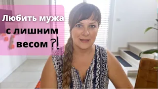 Как муж похудел на 25 кг ?