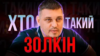 ХТО такий Володимир ЗОЛКІН ? | Якісна контрпропаганда чи ЗЛОЧИНЕЦЬ в погонах?