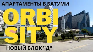 Батуми, ORBI CITY 2023 обзор апартаментов новый блок Д и блок А, что и где покушать рядом