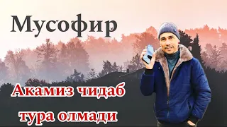 Мусофир акамиздан супер интервью! албатта куринг 😱